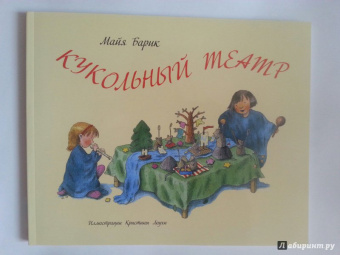 Майя Барик: Кукольный театр