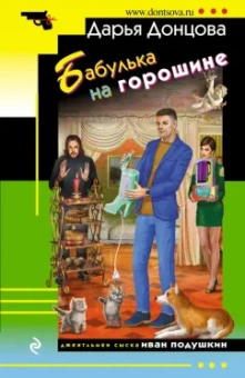 Дарья Донцова: Бабулька на горошине
