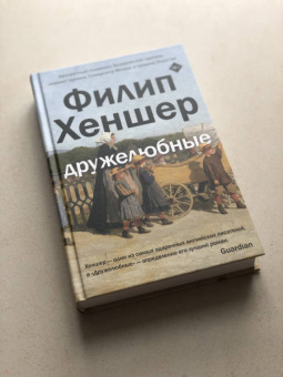 Филип Хеншер: Дружелюбные