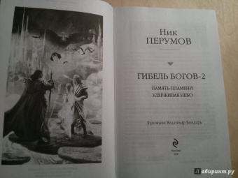 Ник Перумов: Гибель Богов-2. Первая дилогия