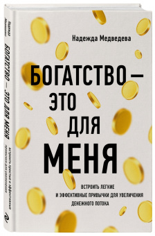Надежда Медведева: Богатство - это для меня