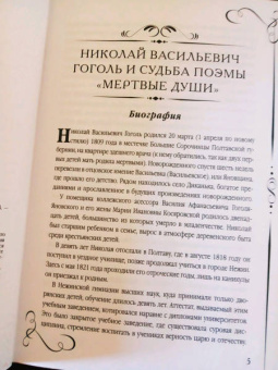 Николай Гоголь: Мертвые души. Поэма