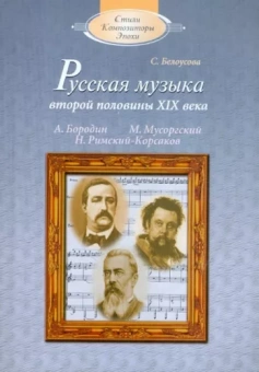 Сусанна Белоусова: Русская музыка второй половины XIX века: А.П.Бородин, М.П.Мусоргский, Н.А.Римский-Корсаков (+CD)