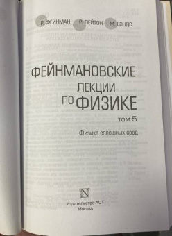 Фейнман, Лейтон, Сэндс: Фейнмановские лекции по физике. Том 5. Физика сплошных сред