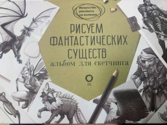 Каль, Поттер: Рисуем фантастических существ. Альбом для скетчинга