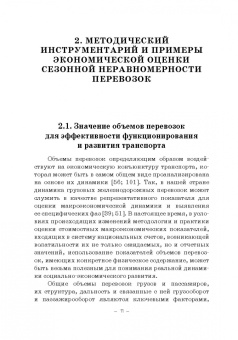 Мачерет, Ледней, Разуваев: Экономическая оценка сезонной неравномерности перевозок. Монография