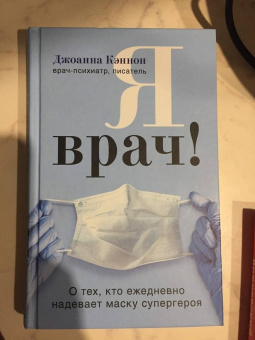 Джоанна Кэннон: Я врач! О тех, кто ежедневно надевает маску супергероя