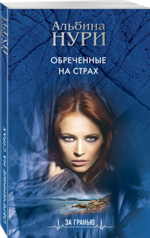 Альбина Нури: Обреченные на страх