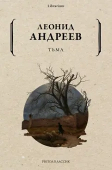 Леонид Андреев: Тьма