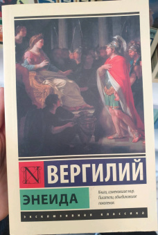 Марон Вергилий: Энеида