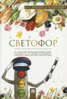 Хухлаев, Хухлаева: Светофор. Терапевтические сказки