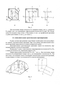 Леонова, Разумнова: Начертательная геометрия в примерах и задачах. Учебное пособие для СПО
