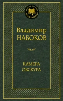 Владимир Набоков: Камера обскура