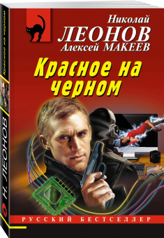 Леонов, Макеев: Красное на черном