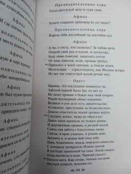 Эсхил, Еврипид, Софокл: Античные трагедии