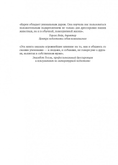 Карен Прайор: Не рычите на собаку! Книга о дрессировке людей, животных и самого себя