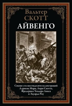Скотт В.: Айвенго БМЛ