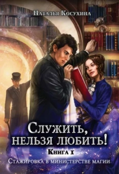 Наталья Косухина: Служить, нельзя любить! Стажировка в министерстве магии