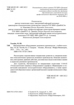 Ткачев, Сидоров: Инновационное оборудование доменного производства