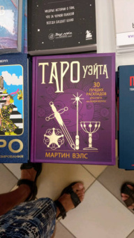 Мартин Вэлс: Таро Уэйта. 30 лучших раскладов для ответа на любой вопрос