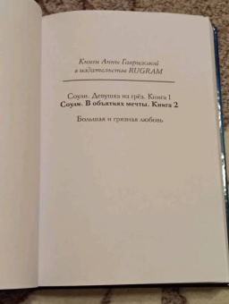 Анна Гаврилова: Соули. В объятиях мечты. Книга 2