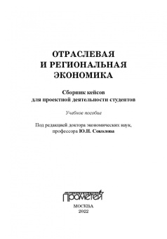 Соколов, Ефимова, Терешина: Отраслевая и региональная экономика. Сборник кейсов для проектной деятельности студентов