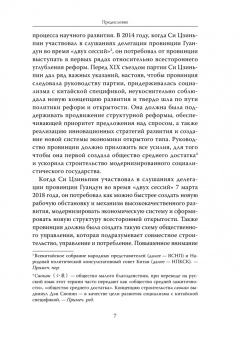 Хайсюн Шэнь: Си Цзиньпин и политика реформ и открытости