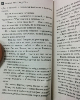Наталья Александрова: Фермуар последней фрейлины