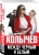 Владимир Колычев: Между черным и белым