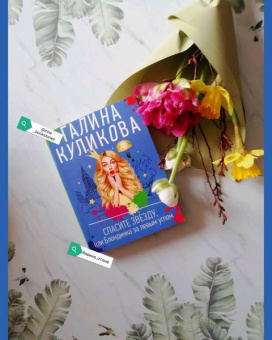 Галина Куликова: Спасите звезду, или Блондинка за левым углом