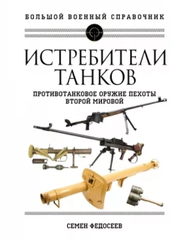 Семен Федосеев: Истребители танков. Противотанковое оружие пехоты Второй мировой
