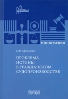 Сергей Афанасьев: Проблема истины в гражданском судопроизводстве. Монография