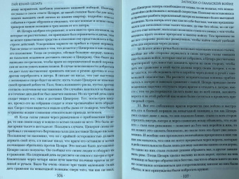 Гай Цезарь: Записки величайшего правителя