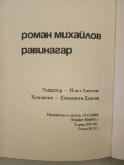 Роман Михайлов: Равинагар