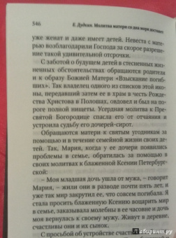 Евгений Дудкин: Молитва матери со дна моря достанет. Случаи из современной жизни с приложением молитв