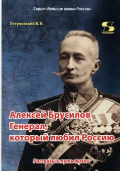 Вячеслав Летуновский: Алексей Брусилов. Генерал, который любил Россию. Рассказы и путь жизни