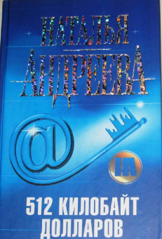 Наталья Андреева: 512 килобайт долларов