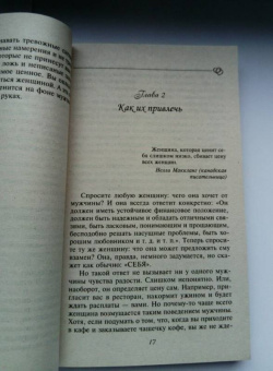 Роза Сябитова: Как влюбить в себя кого угодно. Секреты мужчин, которые должна знать каждая женщина
