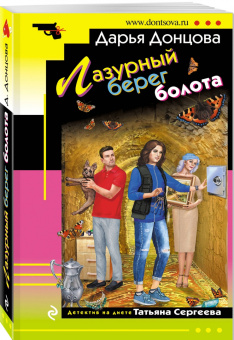 Дарья Донцова: Лазурный берег болота