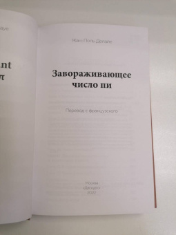 Жан-Поль Делайе: Завораживающее число Пи