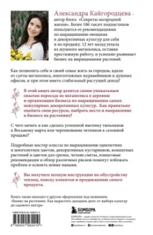 Александра Кайгородцева: Цветоводство для себя и на продажу. Подробный гайд по выращиванию самых популярных растений