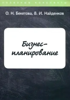 Бекетова, Найденков: Бизнес-планирование