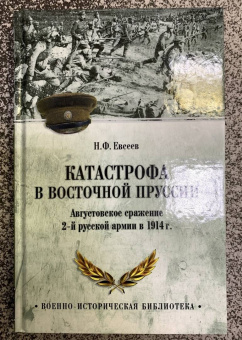Николай Евсеев: Катастрофа в Восточной Пруссии. Августовское сражение 2-й русской армии в 1914 г.