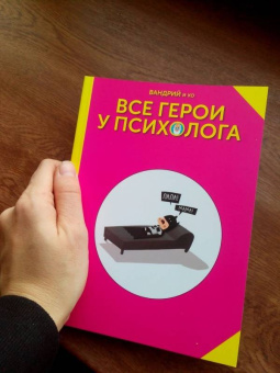 Вандрий и друзья: Все герои у психолога