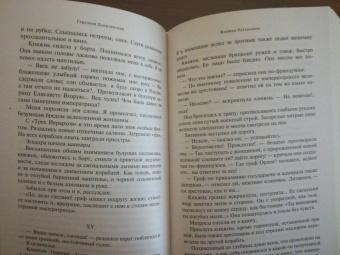 Григорий Данилевский: Княжна Тараканова