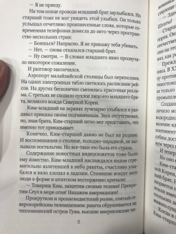 Леонид Млечин: Брат вождя, или Увидеть Кима и умереть