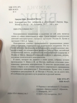 Де, Бёрк: Консерваторы. Без либералов и революций