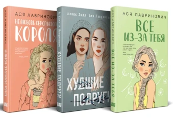 Лавринович А.: Осенний комплект хитов Аси Лавринович:  Все из-за тебя + Худшие подруги + Нелюбовь сероглазого короля