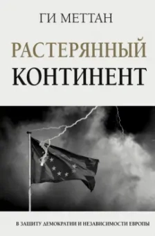 Ги Меттан: Растерянный континент. В защиту демократии и независимости Европы