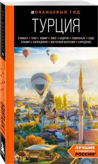 Якубова Наталья Ивановна: Турция: Стамбул, Троя, Измир, Эфес, Бодрум, Памуккале, Сиде, Алания, Каппадокия, Восточная Анатолия, Карадениз: путеводитель (2-е изд., испр. и доп.)